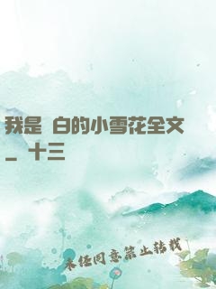 我是潔白的小雪花全文
