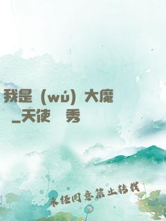 我是無(wú)敵大魔頭