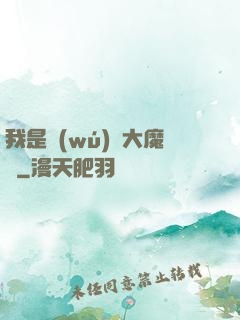 我是無(wú)敵大魔頭
