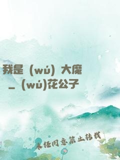 我是無(wú)敵大魔頭