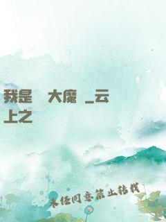 我是無敵大魔頭