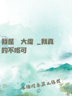 我是無敵大魔頭
