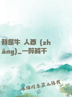 我是牛頭人酋長(zhǎng)