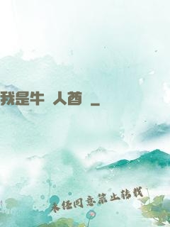 我是牛頭人酋長