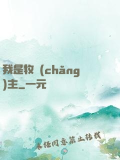 我是牧場(chǎng)主