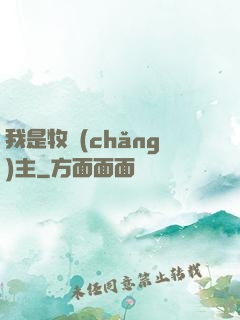 我是牧場(chǎng)主