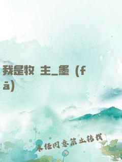 我是牧場主