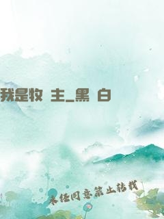 我是牧場主