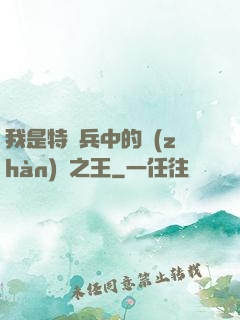 我是特種兵中的戰(zhàn)爭之王