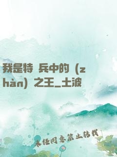 我是特種兵中的戰(zhàn)爭之王