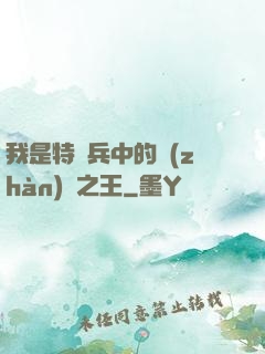 我是特種兵中的戰(zhàn)爭之王