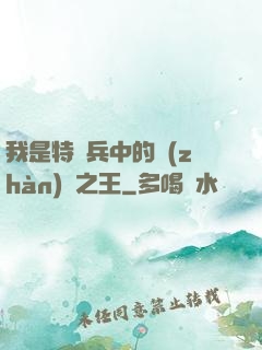 我是特種兵中的戰(zhàn)爭之王