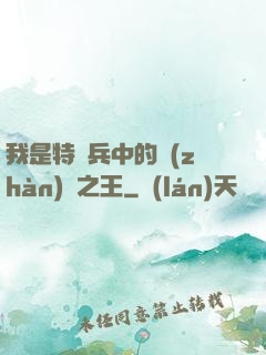 我是特種兵中的戰(zhàn)爭之王
