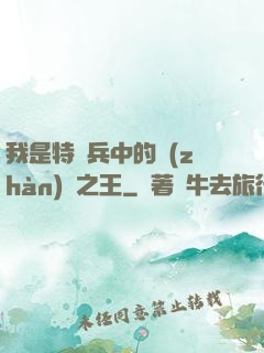 我是特種兵中的戰(zhàn)爭之王