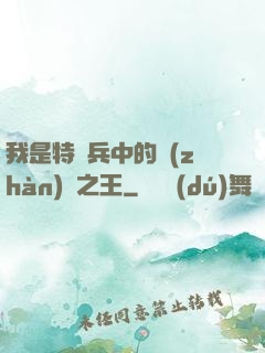 我是特種兵中的戰(zhàn)爭之王