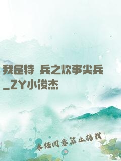 我是特種兵之炊事尖兵