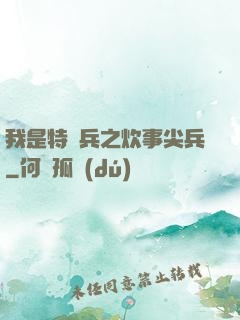我是特種兵之炊事尖兵