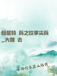 我是特種兵之炊事尖兵