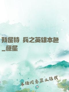 我是特種兵之英雄本色