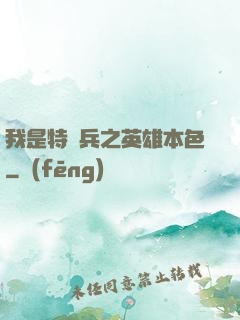 我是特種兵之英雄本色