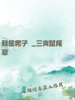 我是男子漢