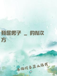 我是男子漢