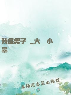 我是男子漢