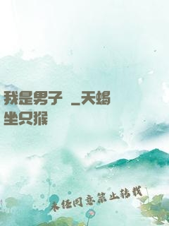 我是男子漢