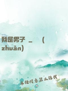 我是男子漢