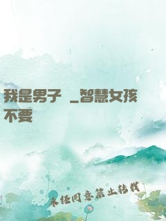 我是男子漢