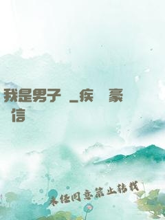 我是男子漢