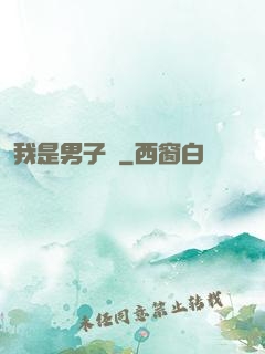 我是男子漢