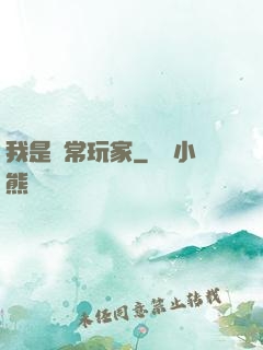 我是異常玩家