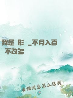 我是異形體