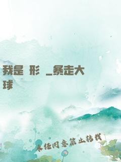 我是異形體