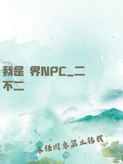 我是異界NPC
