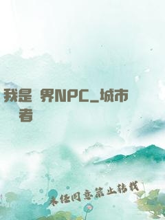 我是異界NPC