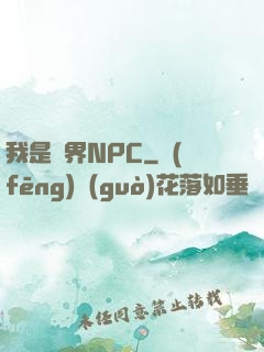我是異界NPC