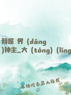 我是異界當(dāng)神主