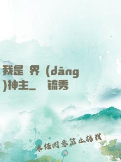 我是異界當(dāng)神主