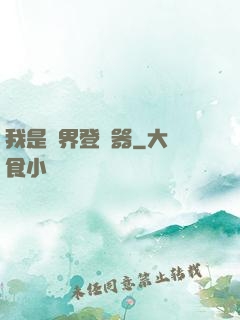 我是異界登錄器