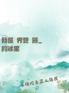 我是異界登錄器