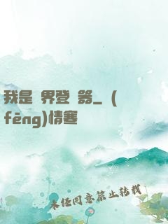我是異界登錄器