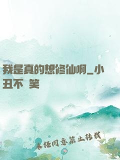 我是真的想修仙啊