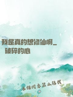 我是真的想修仙啊