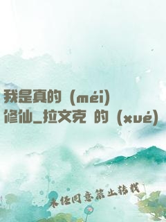 我是真的沒(méi)修仙