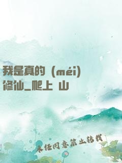 我是真的沒(méi)修仙
