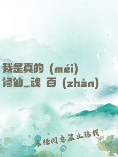 我是真的沒(méi)修仙