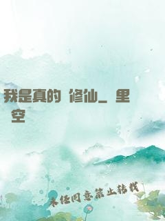 我是真的沒修仙