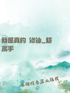 我是真的沒修仙